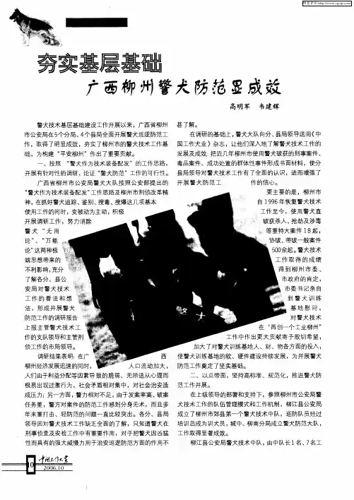 夯实基层基础 广西柳州警犬防范显成效