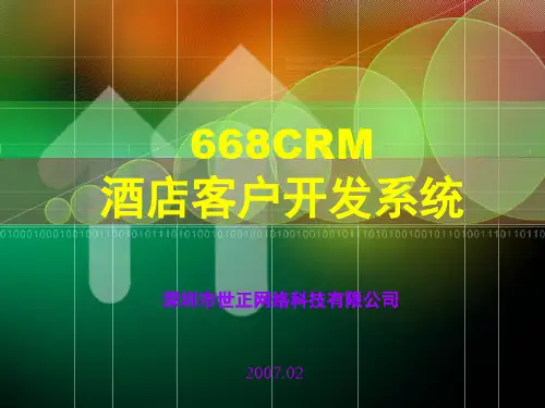 酒店行业酒店客户开发系统.pptx