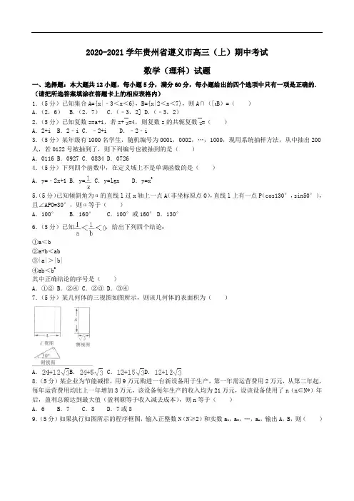 2020-2021学年贵州省遵义市高三(上)期中考试数学(理科)试题Word版含解析