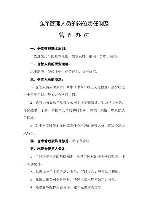 仓库管理人员的岗位责任制及管理办法