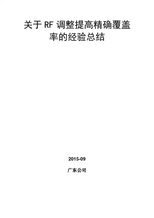 FR优化措施改善精确覆盖率恶化问题