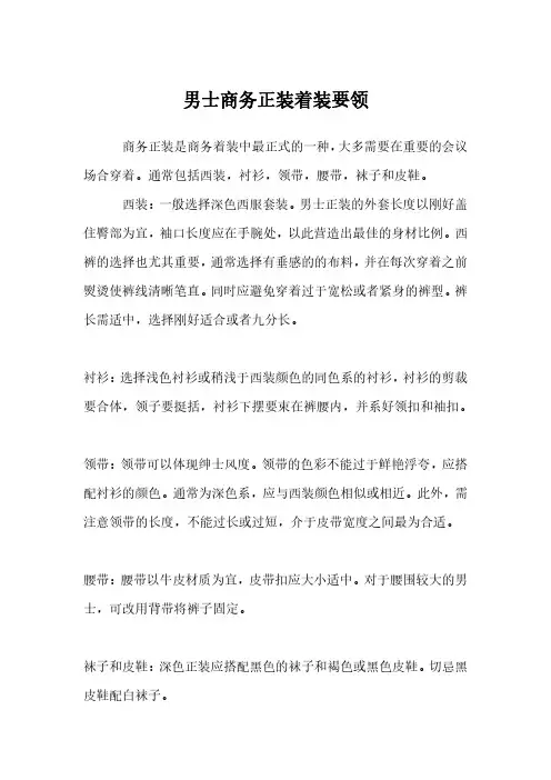 男士商务正装着装要领