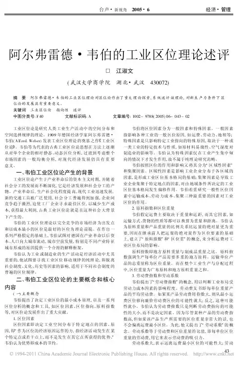 阿尔弗雷德_韦伯的工业区位理论述评