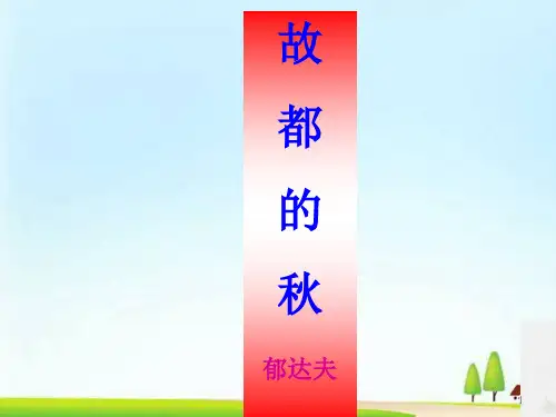 故都的秋ppt287 人教课标版