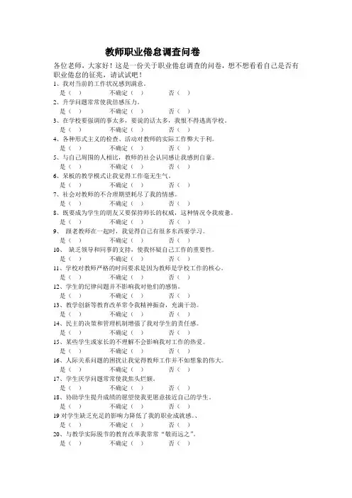 教师职业倦怠调查问卷