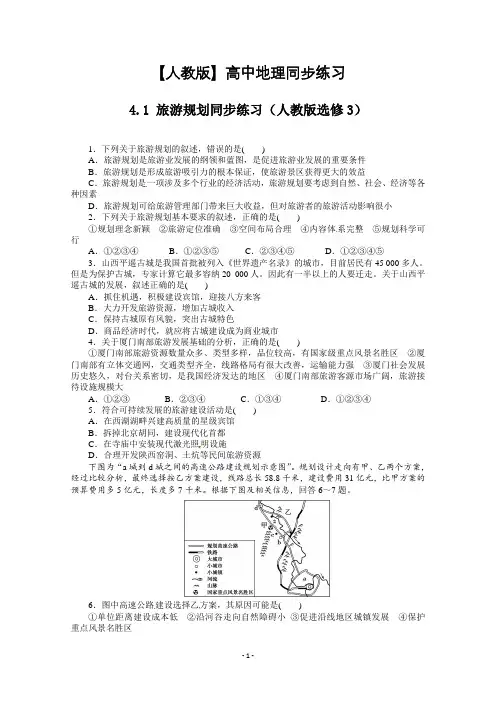 【人教版】高中地理同步练习,选修3旅游规划