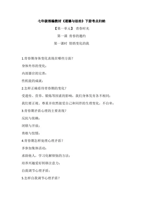 七年级部编教材《道德与法治》下册考点归纳