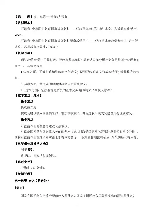 石海燕《经济学基础》教案：第十章第一节