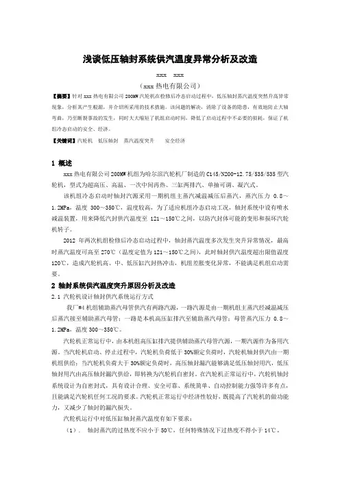 浅谈低压轴封供汽温度异常分析及改造