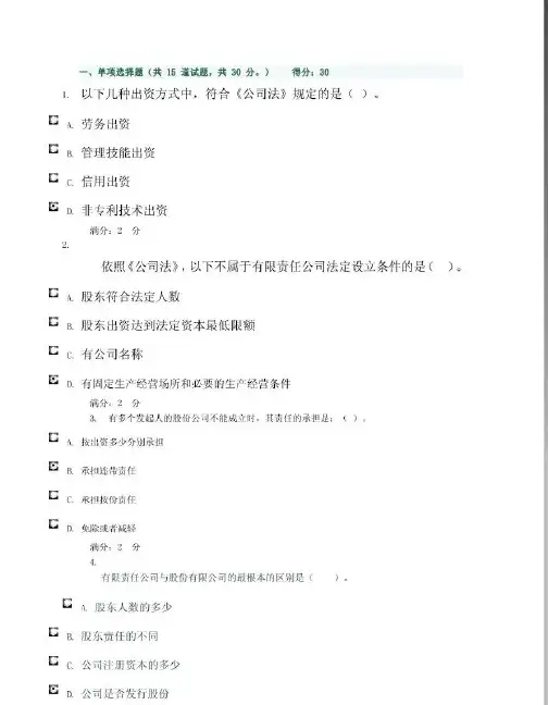 12秋季学期130公司法(本)形考作业二