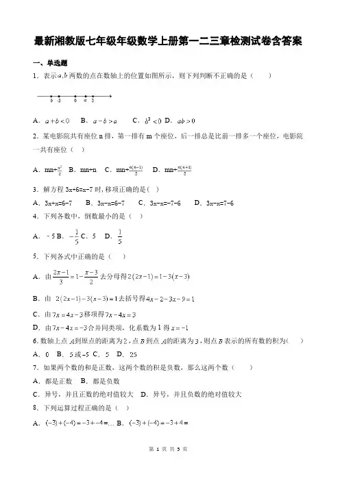 最新湘教版七年级年级数学上册第一二三章检测试卷含答案