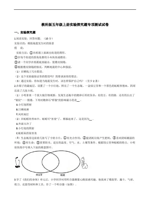 教科版五年级上册实验探究题专项测试试卷
