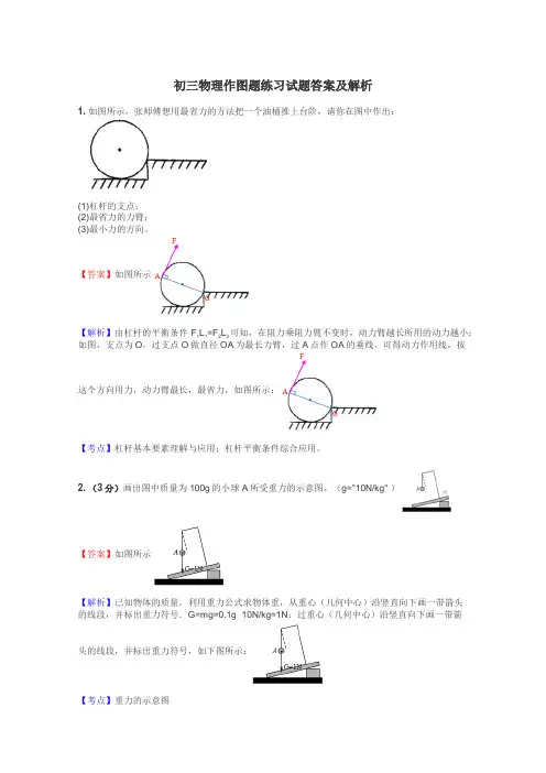初三物理作图题练习试题集
