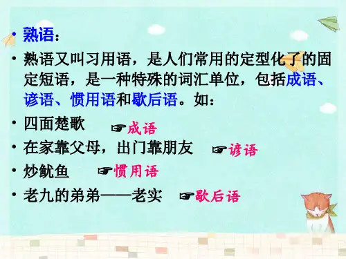 谚语惯用语和歇后语