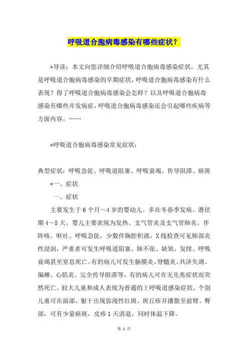 呼吸道合胞病毒感染有哪些症状？
