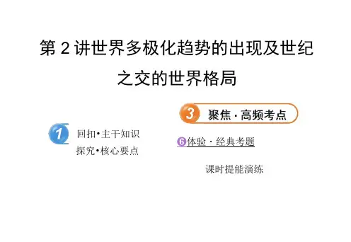 高三历史一轮复习课件：世界多极化趋势的出现及世纪