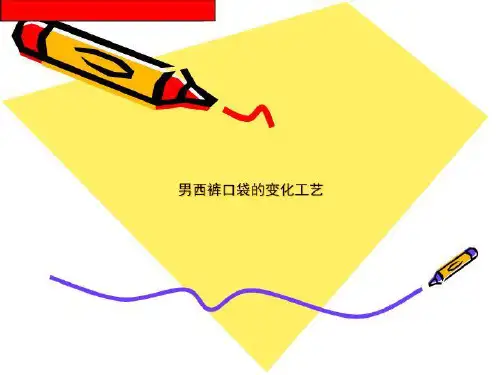 男西裤口袋的变化工艺