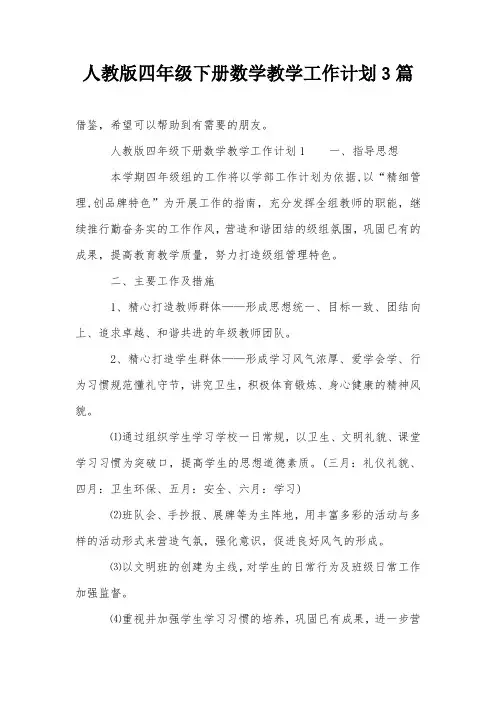 人教版四年级下册数学教学工作计划3篇