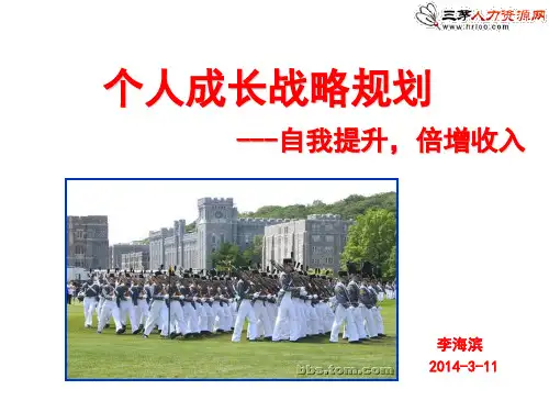 个人成长战略规划-----