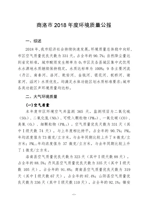 商洛市2018年度环境质量公报