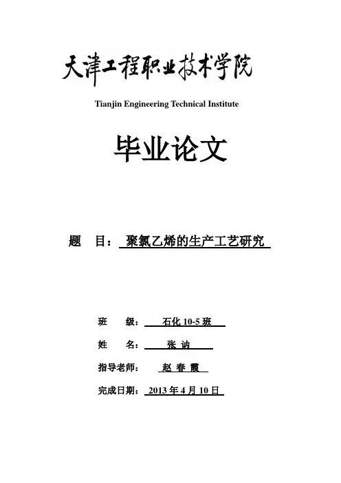 聚氯乙烯的生产工艺研究
