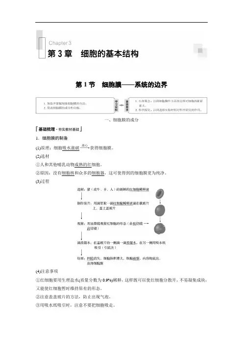 第3章 第1节 细胞膜——系统的边界