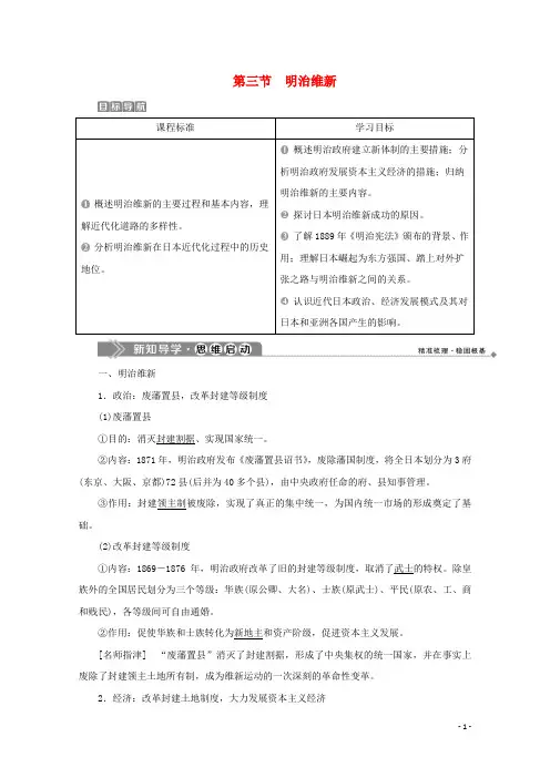 2020学年高中历史 第八章 日本明治维新 第三节 明治维