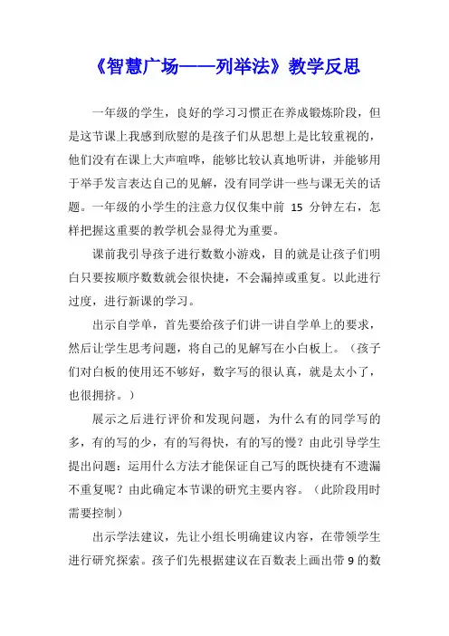 青岛版一年级数学《智慧广场——列举法》教学反思