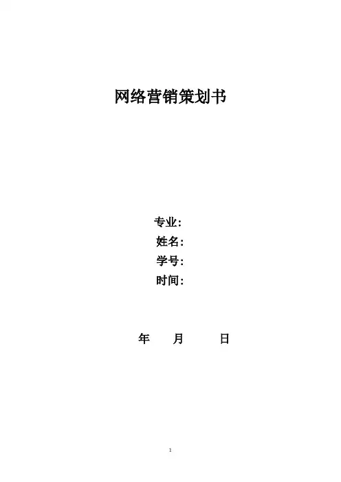 网络营销策划书