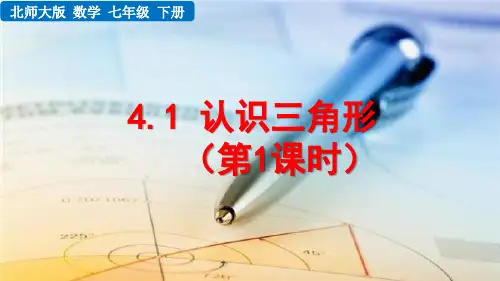 北师大版数学七年级下册《 第四章 三角形 4.1 认识三角形(第1课时)》教学课件