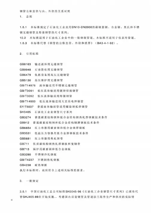 钢管公称直径与内、外径的关系对照表