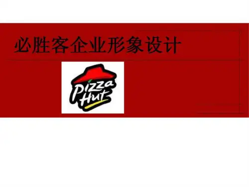 必胜客VI调研报告