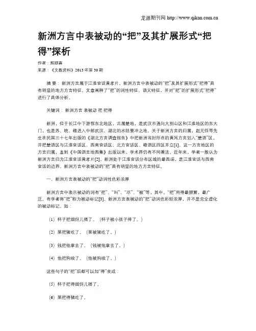 新洲方言中表被动的“把”及其扩展形式“把得”探析
