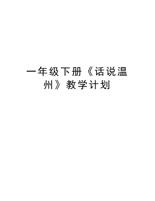 一年级下册《话说温州》教学计划教学文稿