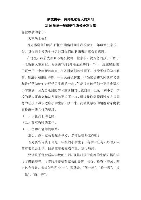 家校携手2016学年一年级家长会发言稿