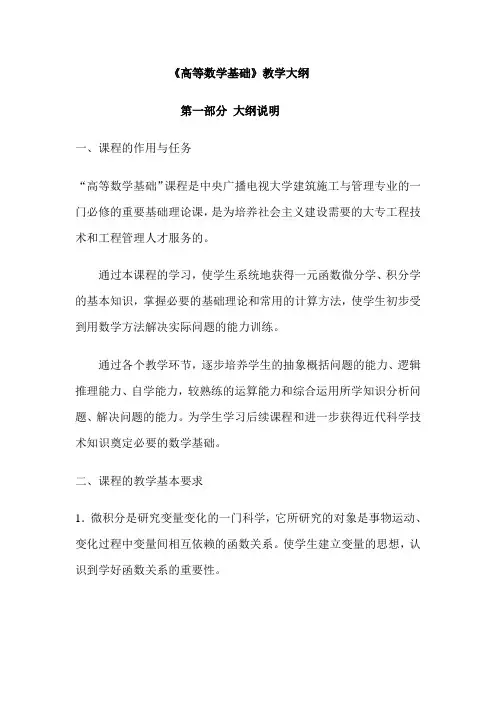 高等数学基础教学大纲