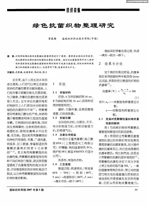 绿色抗菌织物整理研究