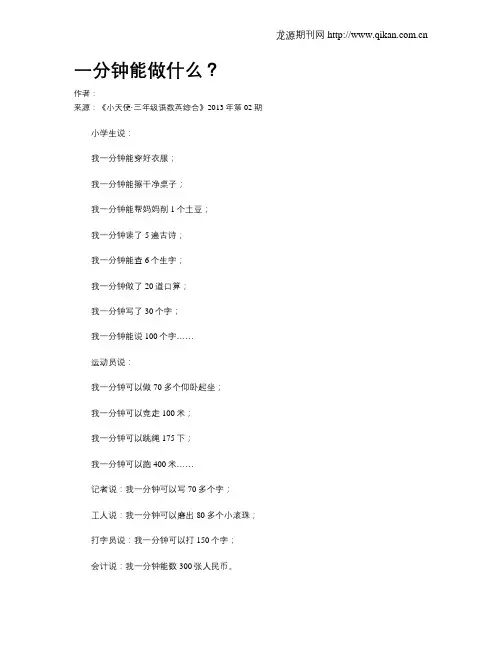 一分钟能做什么？