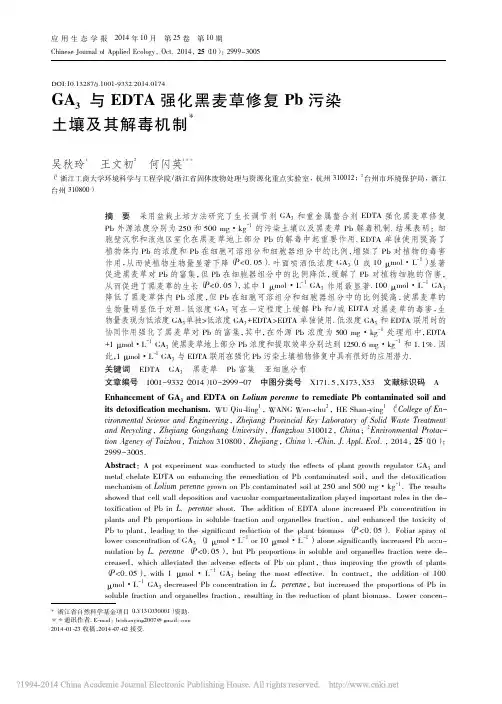 GA_3与EDTA强化黑麦草修复Pb污染土壤及其解毒机制_吴秋玲 (1)