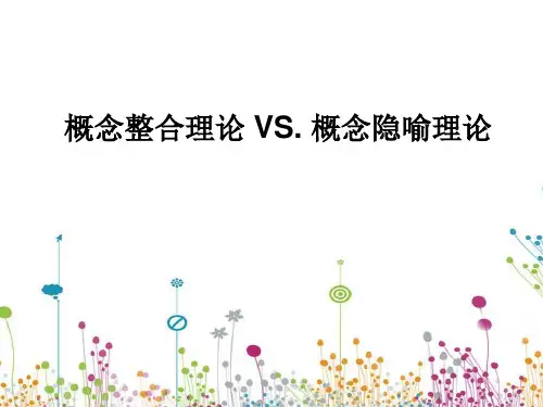 概念整合理论VS概念隐喻理论剖析