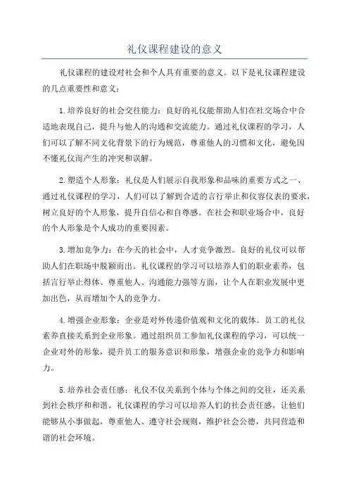 礼仪课程建设的意义