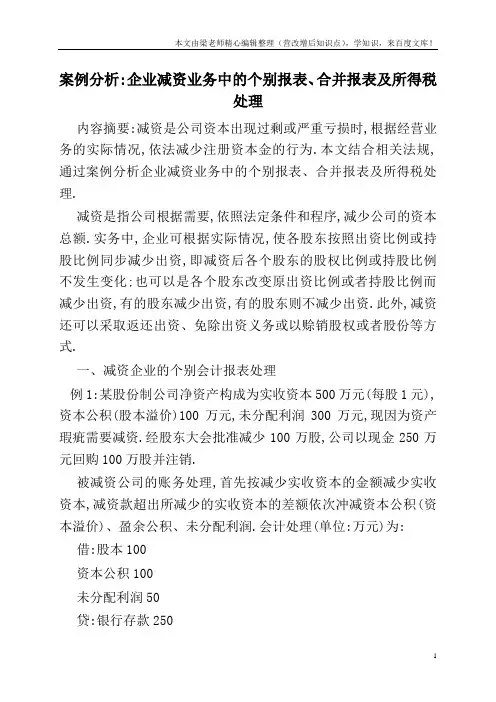 案例分析-企业减资业务中的个别报表、合并报表及所得税处理