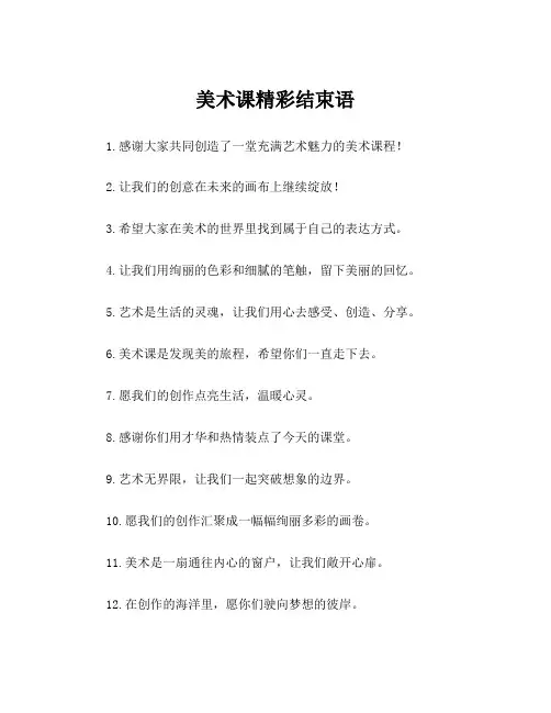 美术课精彩结束语
