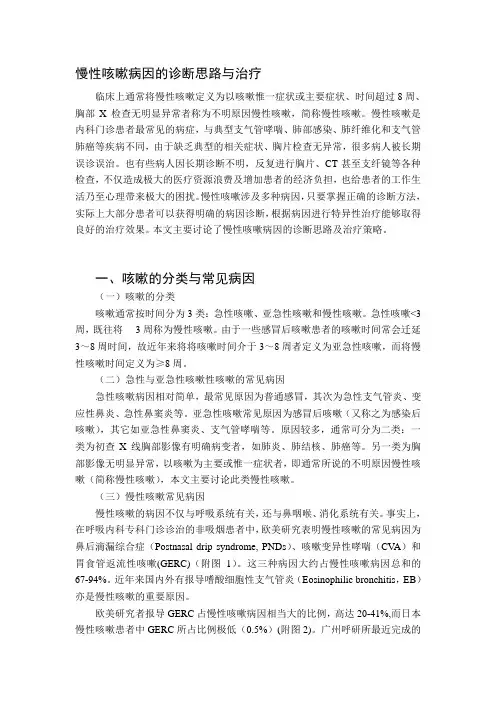 慢性咳嗽病因的诊断思路及治疗