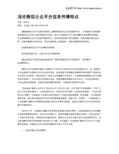 浅论微信公众平台信息传播特点