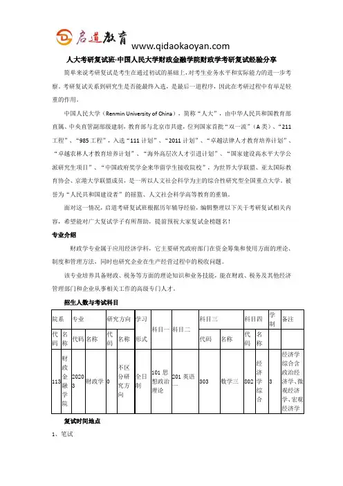 人大考研复试班-中国人民大学财政金融学院财政学考研复试经验分享