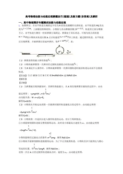 高考物理动能与动能定理解题技巧(超强)及练习题(含答案)及解析