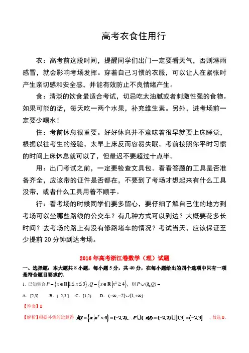 2016年普通高等学校招生全国统一考试数学理试题(浙江卷,正式版解析)
