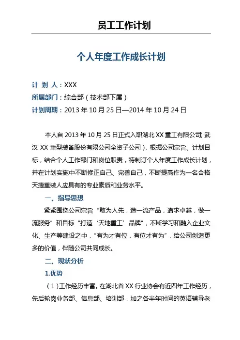 个人年度工作成长计划
