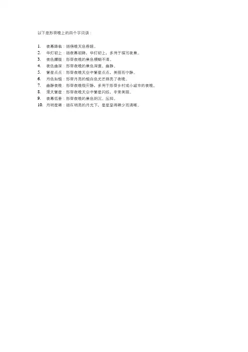 形容晚上的词语四个字